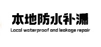寿县本地防水（中讯网）